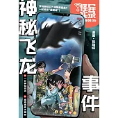 怪異實錄系列 06：神秘飛龍事件(簡體版) (電子書)
