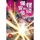 爺爺告訴我的故事 04：保安員的怪談(簡體版) (電子書)