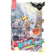 夢想宣言系列 06：擁抱未來篇：ROCK ON 再會吧!少年(簡體版) (電子書)