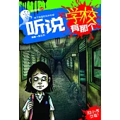 聽說系列03：聽說學校有那個(簡體版) (電子書)