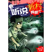 聽說系列13：聽說新村有那個(簡體版) (電子書)
