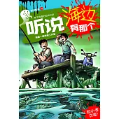 聽說系列15：聽說海邊有那個(簡體版) (電子書)