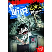 聽說系列19：聽說地鐵站有那個(簡體版) (電子書)