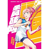 超級極限系列：羽球篇 03：殺風破網(簡體版) (電子書)