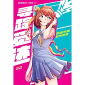 超級極限系列：羽球篇 11：尋蹤覓跡(簡體版) (電子書)