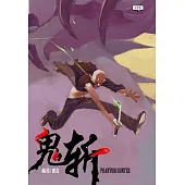 鬼斬(簡體版) (電子書)