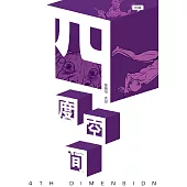 四度空間(簡體版) (電子書)