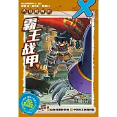 X探險特工隊 智力冒險系列 14：霸王戰甲(簡體版) (電子書)