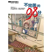 溫情原創漫畫系列 22：不完美的98分(簡體版) (電子書)
