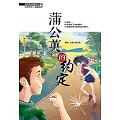 溫情原創漫畫系列 24：蒲公英的約定(簡體版) (電子書)
