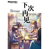 溫情原創漫畫系列 26：下次再見(簡體版) (電子書)