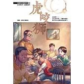 溫情原創漫畫系列 30：虎咬獅(簡體版) (電子書)