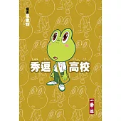 秀逗高校 03(簡體版) (電子書)