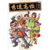 秀逗高校 07(簡體版) (電子書)