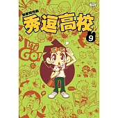 秀逗高校 09(簡體版) (電子書)