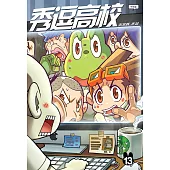 秀逗高校 13(簡體版) (電子書)