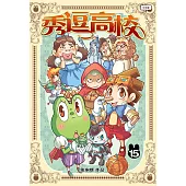 秀逗高校 15(簡體版) (電子書)