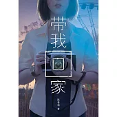 魔豆驚悚系列 03：帶我回家(簡體字) (電子書)