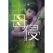 魔豆驚悚系列 05：母侵(簡體字) (電子書)