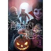 魔豆驚悚系列 07：消失的糖果(簡體字) (電子書)