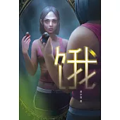 魔豆驚悚系列 09：餓(簡體字) (電子書)