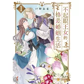 不起眼王女的格差婚姻生活1 (電子書)