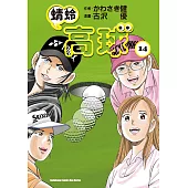 蜻蛉高球 (14) (電子書)