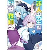 非人學生與厭世教師 人間老師，可以教我們何謂人類嗎……? (2) (電子書)