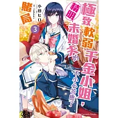 極致軟弱千金小姐，不小心答應了精明未婚夫的賭局 (3) (電子書)