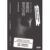 塗黑的官方文件——民主崩壞的起點 (電子書)