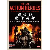 最後的動作英雄：史特龍、阿諾與布魯斯威利的黃金年代 (電子書)