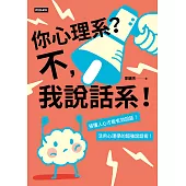 你心理系?不，我說話系!：搞懂人心才能有效說話，活用心理學的超強說話術 (電子書)