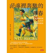 泥濘裡奔馳的青春：台大橄欖球隊80年的榮譽與傳承 (電子書)