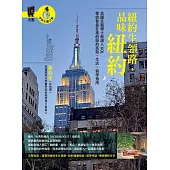 紐約生領路，品味紐約：美國生醫博士候選人KOL帶給你最在地的紐約旅遊、生活、留學指南 (電子書)