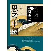 思考中國：不一樣的中國通史 (電子書)