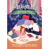 一起玩遊戲!70種為伴侶設計的互動式遊戲與活動，讓你們更親近、感情更加深，在一起變得有趣 (電子書)
