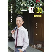 成為別人心中的一個咖：讓你的職場與人生更富有(初心暢銷版) (電子書)