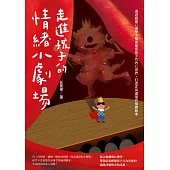 走進孩子的情緒小劇場：透過戲劇心理學了解高敏感孩子的內心世界，打造正向循環的情緒劇本 (電子書)