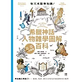 每天來點神知識—希臘神話人物雜學圖解百科：神知識又增加了!藝術、電影、廣告及電玩的靈感都來自祂們 (電子書)
