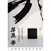 厚黑學：詼諧新奇的成功祕訣 (電子書)