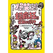 爆笑希臘神話：超瘋狂的宙斯與眾神 (電子書)