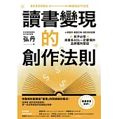 讀書變現的創作法則：心得書評、聽書文稿、短影音和直播，新手必學、說書系KOL一定要懂的品牌獲利管道﹝招財新裝版﹞ (電子書)