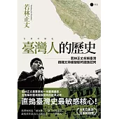臺灣人的歷史：若林正丈拆解臺灣躊躇又持續變動的國族認同 (電子書)