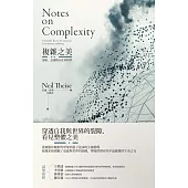 複雜之美：連結、意識和存在的科學 (電子書)