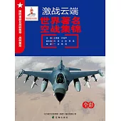 激戰雲端：世界著名空戰集錦 (電子書)