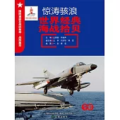 驚濤駭浪：世界經典海戰拾貝 (電子書)