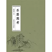 樂器圖考 (電子書)