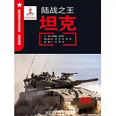 陸戰之王：坦克 (電子書)