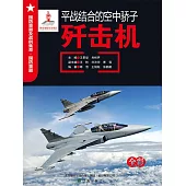 平戰結合的空中驕子：殲擊機 (電子書)