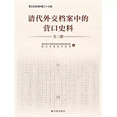 清代外交檔案中的營口史料 (電子書)